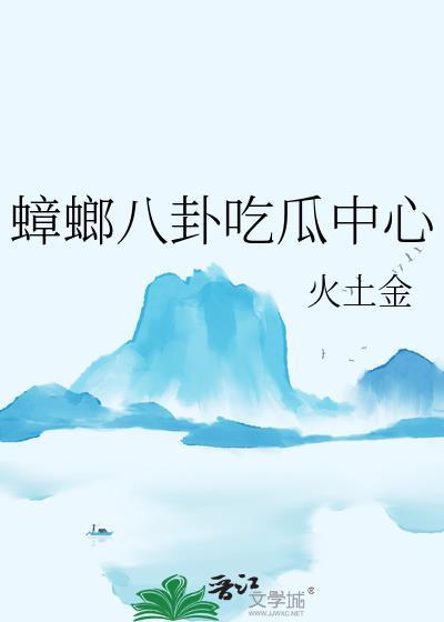 蟑螂八卦吃瓜中心