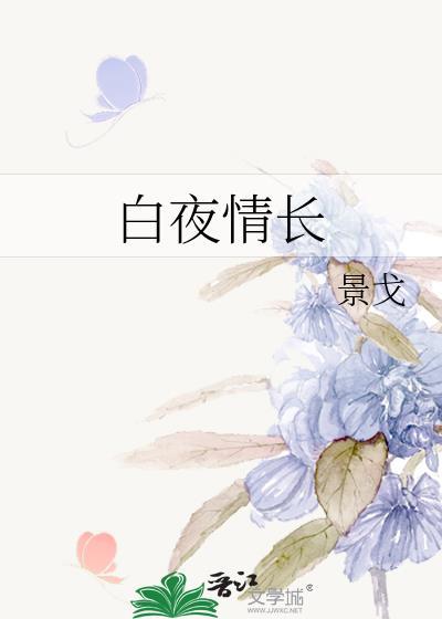 白夜情长