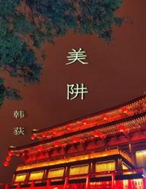 美阱