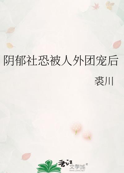 阴郁社恐被人外团宠后