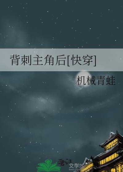 背刺主角后[快穿]