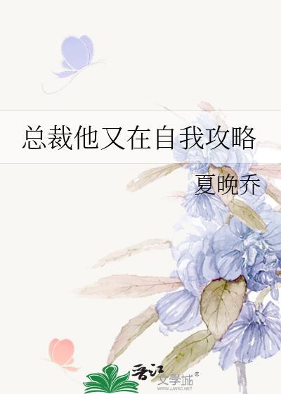 总裁他又在自我攻略