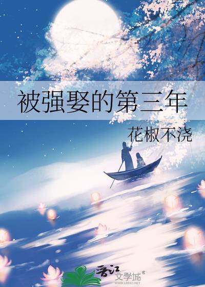 被强娶的第三年