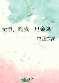 无惨，喰我三足金乌！