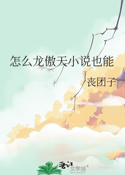 怎么龙傲天小说也能