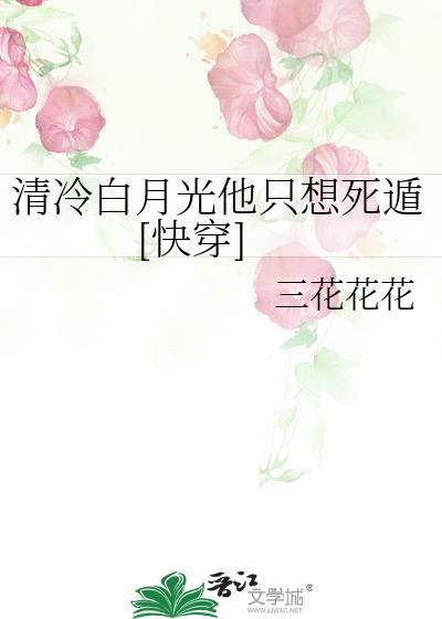 清冷白月光他只想死遁[快穿]