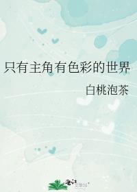 只有主角有色彩的世界