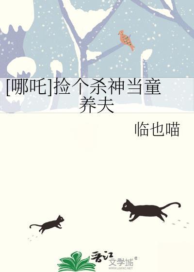 [哪吒]捡个杀神当童养夫