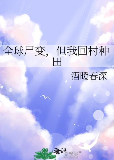 全球尸变,但我回村种田