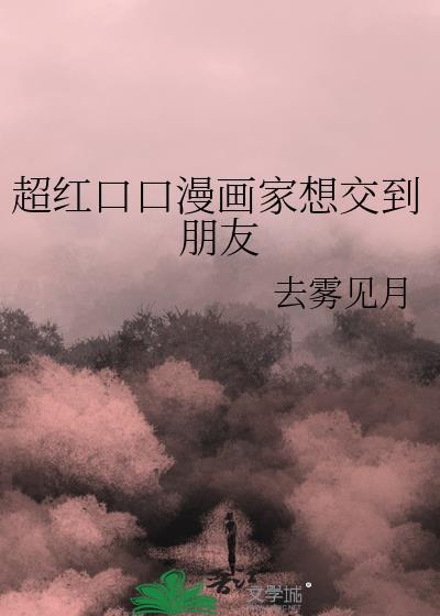 超红口口漫画家想交到朋友