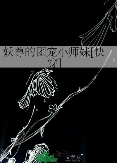 妖尊的团宠小师妹[快穿]