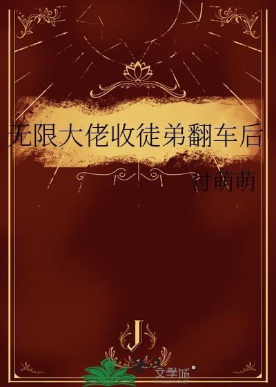 无限大佬收徒弟翻车后