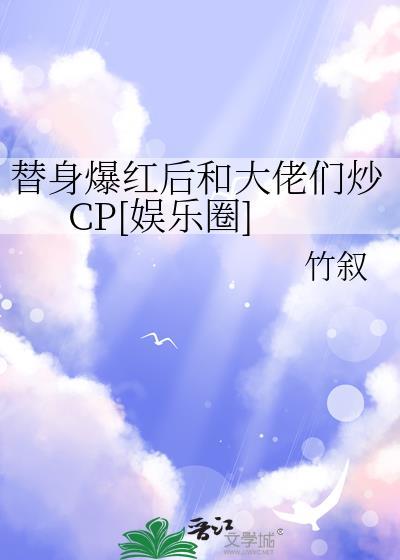 替身爆红后和大佬们炒CP[娱乐圈]