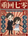 重回七零:陪着军工大佬丈夫下乡