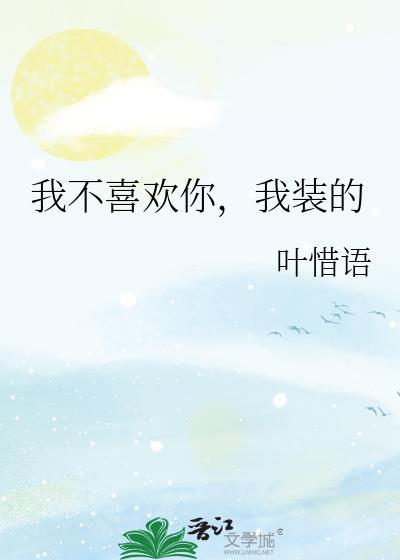 我不喜欢你，我装的