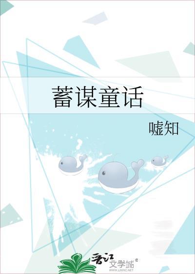 蓄谋童话