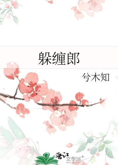 躲缠郎