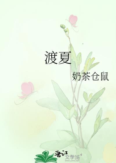 渡夏