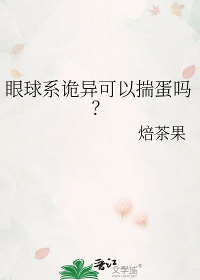 眼球系诡异可以揣蛋吗？