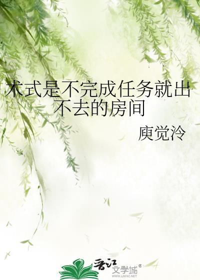 术式是不完成任务就出不去的房间