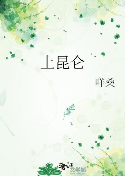上昆仑