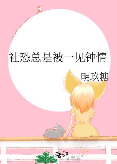社恐总是被一见钟情
