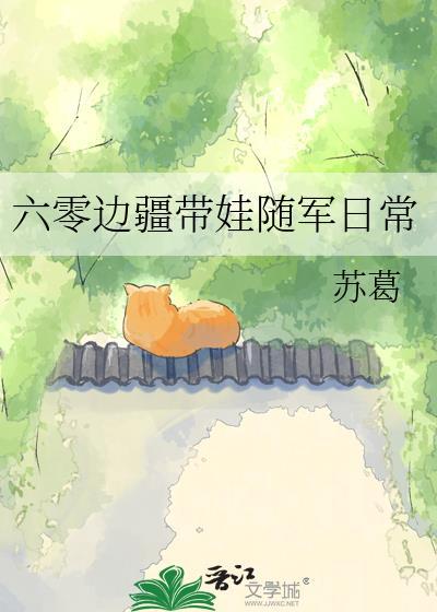六零边疆带娃随军日常