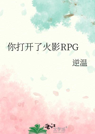 你打开了火影RPG