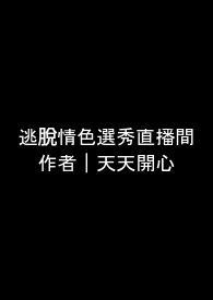 逃脱情色选秀直播间(无限流NPH)