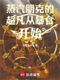 蒸汽朋克的超凡从暴食开始