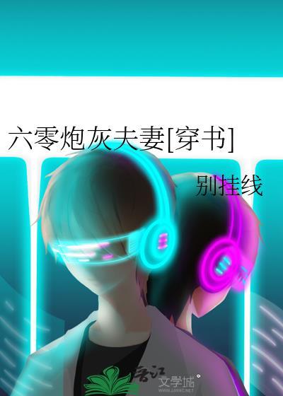 六零炮灰夫妻[穿书]