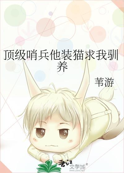 顶级哨兵他装猫求我驯养