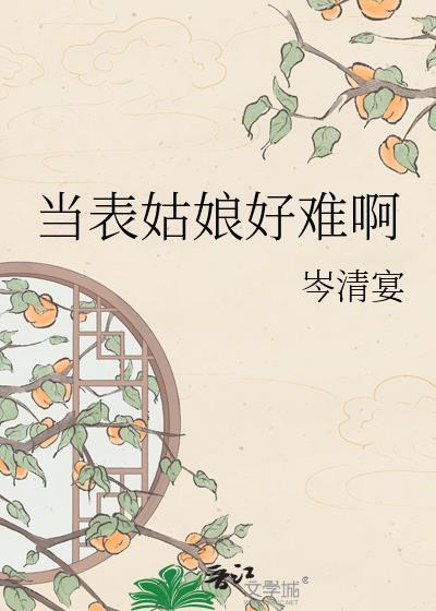 当表姑娘好难啊