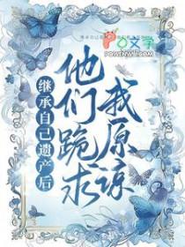 继承自己遗产后,他们跪求我原谅