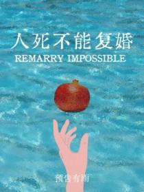 人死不能复婚