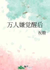 万人嫌觉醒后