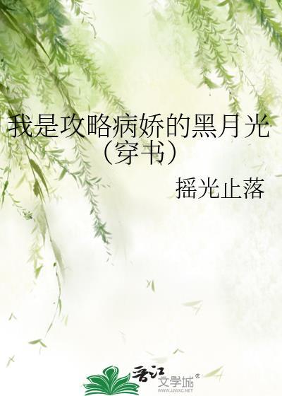 我是攻略病娇的黑月光（穿书）