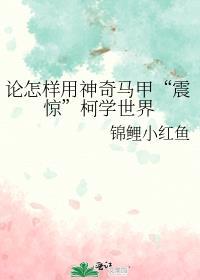 论怎样用神奇马甲“震惊”柯学世界