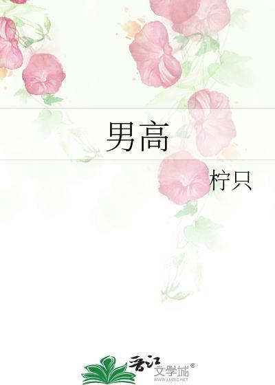 男高
