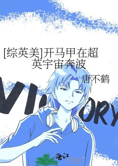 [综英美]开马甲在超英宇宙奔波