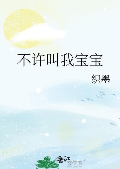 不许叫我宝宝