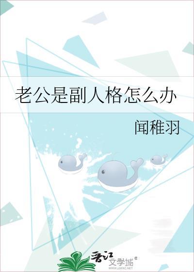 老公是副人格怎么办