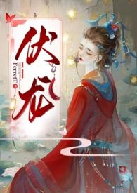 伏龙(女帝NP)
