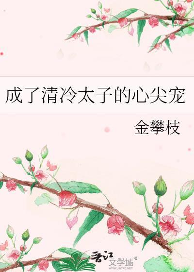 成了清冷太子的心尖宠