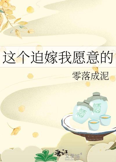 这个迫嫁我愿意的