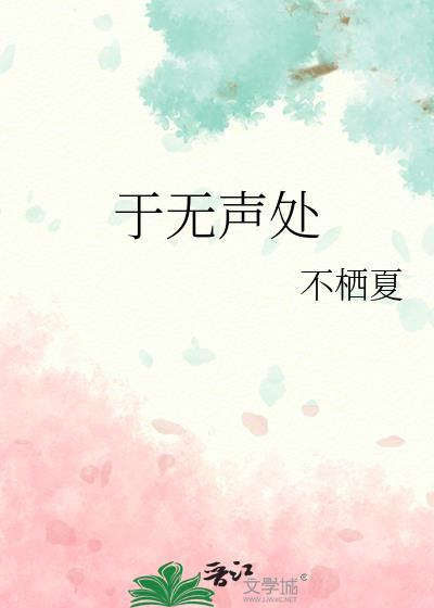 于无声处