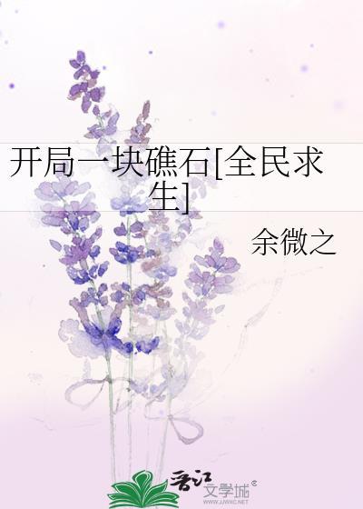 开局一块礁石[全民求生]