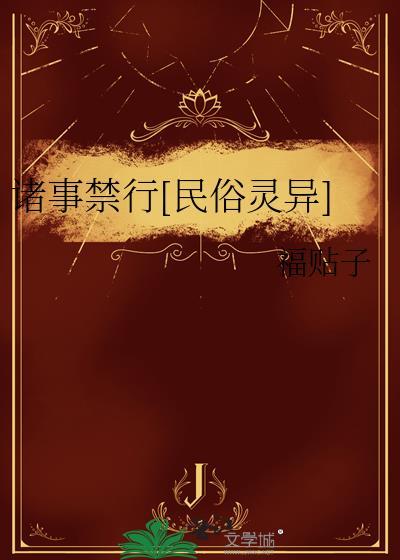 诸事禁行[民俗灵异]