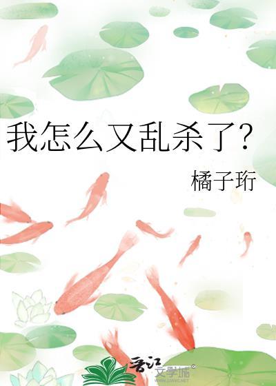 我怎么又乱杀了？