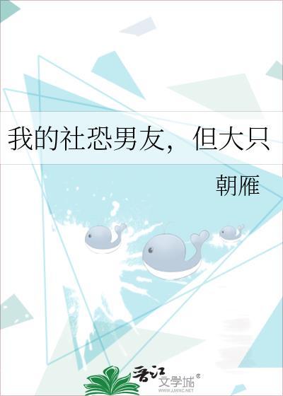 我的社恐男友,但大只